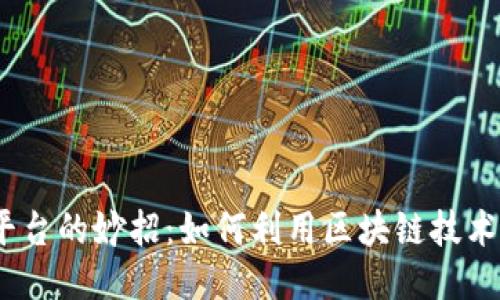  区块链购物平台的妙招：如何利用区块链技术提升购物体验