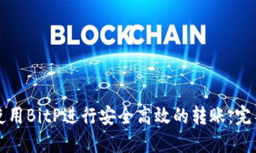 如何使用BitP进行安全高效的转账：完整指南