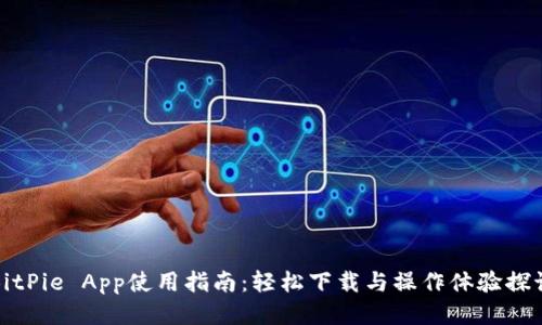 BitPie App使用指南：轻松下载与操作体验探讨