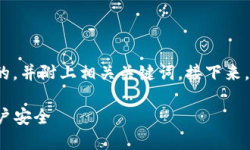 在这里，我将为您提供一个关于“B特派密码”的，并附上相关关键词。接下来，我会给出详细的内容和可能的相关问题讨论。

B特派密码破解：如何预防与保护您的在线账户安全