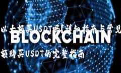 比特派可以大额买USDT吗？