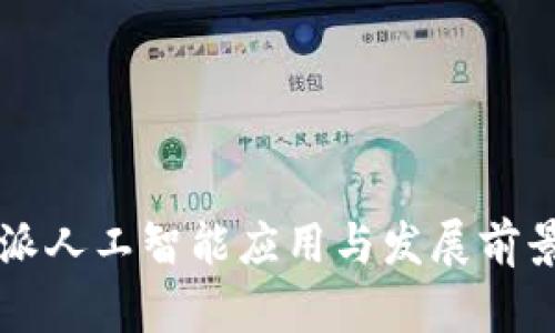 比特派人工智能应用与发展前景分析