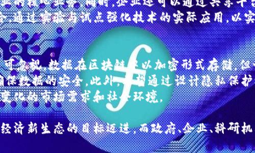   贵阳区块链平台：搭建数字经济新生态 / 
 guanjianci 贵阳, 区块链, 数字经济, 技术创新 /guanjianci 

贵阳区块链平台概述
近年来，随着数字经济的迅速发展，区块链技术因其去中心化、不可篡改和透明性等优点，引起了社会各界的高度关注。作为贵州省省会的贵阳，抓住这一历史机遇，积极布局区块链技术，致力于建设区域性的区块链平台，推动数字经济的发展。
贵阳区块链平台的建设，不仅是对国家战略的响应，也是对地方经济转型的促进。平台的目标是通过技术创新难题的解决，激发商业活力，提高生产效率，最终实现经济结构的和提升。

区块链在贵阳的应用场景
贵阳的区块链平台将各类应用场景与技术结合，拓展了技术的应用领域。在金融、公共服务、供应链管理等领域，区块链都有着广泛的应用潜力。
在金融领域，区块链技术可以用来实现信息的高效共享和风险的防控。例如，贵阳某些金融机构已在试点区块链技术用于信贷管理，以提高放贷的透明度和效率。
公共服务领域也可通过区块链技术改善服务质量，例如电子政务数据的管理。区块链技术能够确保数据的真实性和不可篡改性，增强公众对政府服务的信任。此外，医疗领域的用户数据管理与医疗记录的保存，将借助区块链技术实现更高的安全性与隐私保护。
在供应链管理方面，贵阳的区块链平台可以追踪产品的生产、运输和销售环节，确保消费者可以获得最真实的信息，有效提升商品的市场信用。

贵阳区块链平台的未来展望
展望未来，贵阳区块链平台不仅将进一步扩大其技术应用范围，还将通过引入更多的创新型企业和人才，形成合力来推动行业的整体进步。这一过程中，政府的政策引导和资金支持将尤为重要。
贵阳的区块链平台还将结合大数据、人工智能等前沿技术，形成创新的融合应用。通过与大数据的结合，区块链能够更好地进行数据验证，提高系统的整体可靠性。
此外，随着全球区块链技术的快速发展，贵阳也应关注国际上的发展动态，积极与其他国家和地区进行技术交流与合作，从而推动本土区块链技术的成熟与发展。

相关问题探讨

1. 贵阳区块链平台如何推动社会经济发展？
贵阳区块链平台的建设将显著推动当地的社会经济发展。首先，它能够提高政府透明度，降低腐败风险，从而增强公众信任。其次，区块链在信息共享、资源配置等方面的应用，将促使各类社会资源的配置，提升整体经济效率。
区块链技术还能够激活传统行业的转型升级，把新兴的数字经济模式引入到传统的实体经济中，推动新旧动能的转换。通过智慧农业、智能制造、智慧物流等方面的应用，提升生产效率，最终达到促进经济增长的目的。
在创业创新方面，区块链平台则为中小企业提供了更多融资和发展的机会。通过区块链技术，传统的商业模式被重新构建，减少了中间环节，让更多的创业者能够成功实现自己的商业梦。

2. 贵阳区块链平台面临哪些挑战？
虽然贵阳区块链平台具有广阔的前景，但在发展过程中面临着一些不容忽视的挑战。首先是技术的成熟性和标准化问题，区块链技术尚处于不断进步之中，不同的应用场景可能需要不同的技术方案，这给开发和实施带来了不小的难度。
其次，行业内缺乏相应的人才储备也是困扰贵阳区块链发展的难题。而区块链作为交叉性极强的技术，需要专业人才具备多方面的技能，这导致了人才招聘的难度和成本的上升。
此外，政策法规的不完善也可能限制区块链的发展。尽管政府对于区块链给予重视，但相应的政策法规体系尚未健全，实施时容易遇到法律和合规的障碍。

3. 贵阳区块链技术与产业融合的路径
在推动贵阳区块链技术与产业融合方面，政府、企业和科研机构应形成合力，拓展各自的作用。首先，政府要加强对区块链领域的政策支持，包括资金、法规、人才等多方面，创造良好环境。
企业方面，则应注重与高校及科研机构的合作，进行技术研发和应用场景探索，真正将区块链技术服务于企业的核心业务。同时，企业还可以通过共享平台的方式，实现资源和技术的共享与协作。
科研机构应发挥技术创新和人才培养方面的优势，加快相关技术的研发与推广，推动理论与实践的紧密结合，通过实验与试点强化技术的实际应用，以实现产业链的逐步完善。

4. 区块链技术的安全性与隐私问题
虽然区块链技术因其去中心化的特点而被普遍认为是安全的，但在实际应用中其安全性和隐私问题依然不可忽视。数据在区块链中以加密形式存储，但一旦遇到安全攻击或者技术漏洞，整个系统可能面临严重的风险。
针对这一问题，相关方需要在技术层面上不断加强安全防护，例如采用多重签名、增加数据的验证流程等，确保数据的安全。此外，希望通过设计隐私保护机制，引入零知识证明等技术，确保用户数据的安全和用户隐私的保护。
总之，贵阳区块链平台在推动区域经济发展的同时，也需不断克服技术与安全风险挑战，以更好地适应日益变化的市场需求和社会环境。

总结而言，贵阳区块链平台正处于快速发展的阶段，凭借独特的地理位置和政策优势，正朝着建设成为数字经济新生态的目标迈进。而政府、企业、科研机构等多方的合作与努力，将是推动其成功的重要因素。