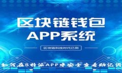 如何在B特派APP中安全查看