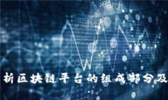 全面解析区块链平台的组
