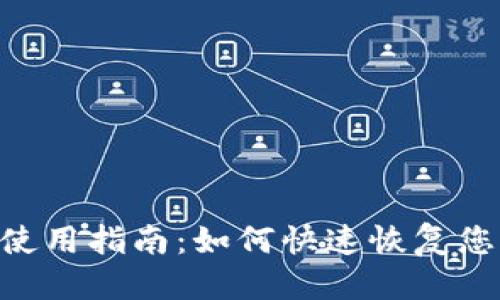 思考一个的

imToken钱包使用指南：如何快速恢复您的B特派资产？