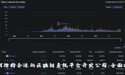 如何选择合适的区块链系统平台开发公司：全面指南