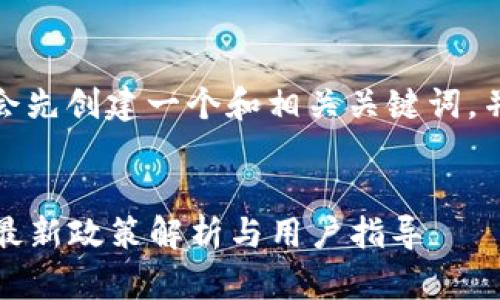 在回答您的问题之前，我会先创建一个和相关关键词，并为您提供一些详细内容。

优质
BitP平台是否支持提币？最新政策解析与用户指导