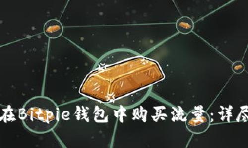 如何在Bitpie钱包中购买流量：详尽指南
