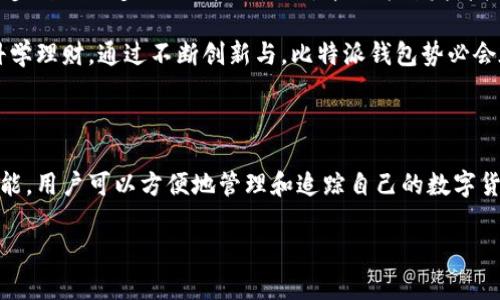基于比特币技术的比特派钱包账单详解

比特派钱包, 比特币, 钱包账单, 区块链/guanjianci

### 比特派钱包简介

在数字货币迅速发展的今天，各类钱包应用层出不穷，作为一个优秀的数字货币钱包，比特派钱包（Bitpie）以其安全性、易用性和多币种支持深受用户的欢迎。比特派钱包不仅支持比特币，还支持以太坊、USDT等多种数字资产的存储和管理。本文将针对比特派钱包的账单功能进行详细介绍，并探讨相关的使用场景和优势。

### 比特派钱包的账单功能

比特派钱包的账单功能能够帮助用户更好地管理和追踪他们的数字资产交易情况。用户可以通过该功能查看历史交易记录、余额变动及费用统计，这对于日常使用和资金管理都是非常有帮助的。

### 如何访问和查看账单

要访问比特派钱包的账单，用户需要先登录自己的比特派账户。在主界面上，用户可以找到“账单”选项。点击后，系统将会显示用户的所有交易记录，包括转入和转出金额、交易时间、交易状态等信息。这些数据不仅可以帮助用户清楚地看到自己的资金动态，还能分析交易习惯，制定更加合理的资产配置方案。

### 账单功能的优势

1. **清晰直观的展示**：比特派钱包的账单功能采用了图表和列表相结合的方式，不仅能够展示交易记录，还能通过图表让用户一目了然地看到资产的变化趋势。

2. **多种过滤和查询方式**：用户可以根据时间段、交易类型等筛选条件来查看特定的账单信息。这对于进行资产审计和税务报表是非常重要的。

3. **安全隐私保护**：比特派钱包注重用户的安全，账单中的每项交易都经过加密处理，用户的隐私得到了充分保障。

4. **支持多币种管理**：在一个平台上管理多种数字资产，大幅提高了用户的便利性。

### 常见问题解答

#### 1. 比特派钱包的安全性如何保障？

在使用数字钱包时，安全性是用户最为关注的问题之一。比特派钱包采用了多重安全措施来保障用户资金的安全。首先，比特派钱包使用了行业领先的加密技术来保护用户的数据和交易信息。所有的私钥均会在用户的设备上本地生成和存储，而不会上传到服务器，这样最大限度地降低了黑客攻击的风险。

其次，该钱包支持多签名认证（Multi-signature），这意味着用户在进行高额交易时，可以设置多个授权账号进行确认，增加了交易的安全性。

此外，比特派钱包还实施了定期的安全审计机制，随时监测系统的安全漏洞。在大多数情况下，即使黑客入侵了服务器，用户的资产也不会受到影响。因为即便是服务器被攻破，黑客也无法访问到用户的私钥，从而无法进行未经授权的交易。

#### 2. 如何备份和恢复比特派钱包的数据？

备份和恢复是用户在使用比特派钱包时必须了解的一个关键功能。比特派钱包允许用户在设置过程中创建助记词，这是一个包含12个单词的短语，用户应将其妥善保存。该助记词可以在用户的设备丢失或者钱包被误删的情况下，迅速恢复钱包和资产。

为了备份比特派钱包，用户可以在“设置”中找到“备份”选项，系统将引导用户生成助记词并提供保管建议。用户必须在生成后仔细检查，确保没有错误或遗漏。务必将这些单词纸质化保存，并存放在安全的位置，避免被他人窃取。

在恢复钱包时，打开比特派钱包应用，选择“恢复钱包”，然后按照提示输入助记词，系统会自动恢复用户的资产和交易记录。此过程简单方便，大大降低了资产丢失的风险。

#### 3. 比特派钱包支持哪些法币兑换？

比特派钱包目前支持多种世界主流法币的兑换服务。用户可以使用本地法币（如人民币、美元等）直接购买比特币及其他数字货币。此外，用户转账时，也可以选择法币支付，且系统会自动以当前市场汇率进行转换。这使得不同国家的用户都能便捷地体验到比特派钱包的功能。

在进行法币兑换时，用户需要了解相关的汇率变动和交易手续费。比特派钱包会提供实时的汇率信息，以及相应的费用说明，确保用户在购买时具备足够的参考依据。通过和多个主流交易平台的合作，比特派钱包尽可能降低了用户的交易成本，并提供了便捷的投资渠道。

#### 4. 比特派钱包的未来发展方向是什么？

在未来，比特派钱包计划进一步扩展其功能和服务，提供更全面的区块链生态系统服务。例如，钱包将加入更多的区块链项目，支持更丰富的数字资产，以满足用户日益增长的需求。

比特派钱包还计划增强其去中心化特性，用户可以选择将资产存储在去中心化的交易平台，享受更高的隐私保护与安全保障。此外，钱包将逐步开放更多的API接口，允许第三方开发者构建与其互补的应用，实现生态繁荣。

更值得一提的是，比特派钱包还将在用户教育方面加大投入，推出更多关于区块链及数字货币投资的课程和活动，帮助用户提升综合素质，科学理财。通过不断创新与，比特派钱包势必会在瞬息万变的市场中立于不败之地。

### 结论

比特派钱包以其安全、便捷和功能丰富赢得了越来越多投资者的认可，这为数字资产的管理和交易提供了一个极具魅力的平台。通过账单功能，用户可以方便地管理和追踪自己的数字货币交易，进一步提升投资获利能力。理解比特派钱包的各种功能及其背后的安全机制，将使用户在数字货币投资的过程中更加从容和自信。 

以上为比特派钱包账单的详细介绍及相关信息，希望能够对广大用户在使用比特派钱包时有所帮助。