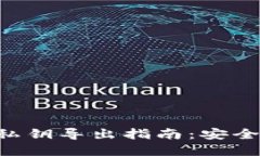 B特派钱包私钥导出指南：