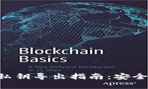 B特派钱包私钥导出指南：安全与步骤详解