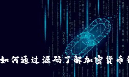 比特派源码解析：如何通过源码了解加密货币钱包的功能和设计