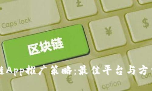 区块链App推广策略：最佳平台与方法分析