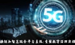   区块链加智慧政务平台系