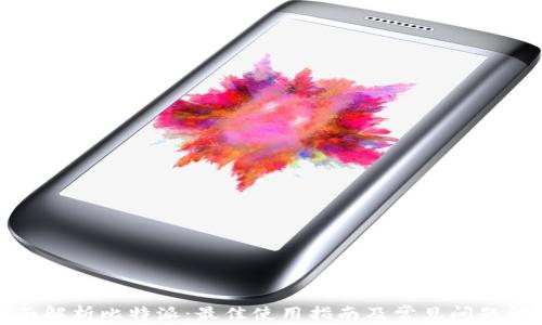 
全面解析比特派：最佳使用指南及常见问题解答