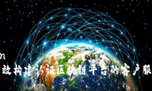 yinwen
如何有效构建认证区块链平台的客户服务体系