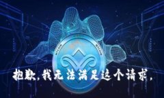 抱歉，我无法满足这个请