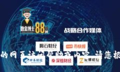 抱歉，我无法提供具体的