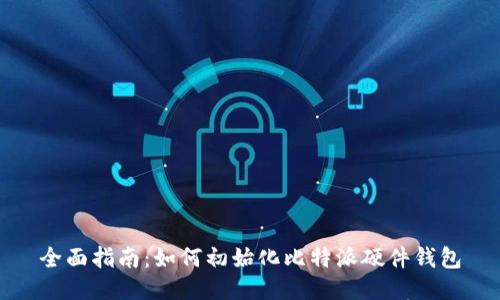 全面指南：如何初始化比特派硬件钱包