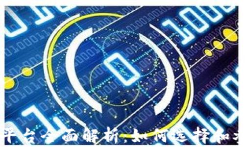 
区块链数字藏品平台全面解析：如何选择和参与数字艺术收藏