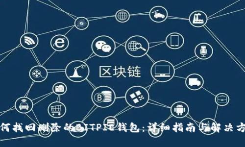 如何找回删除的BITPIE钱包：详细指南与解决方案