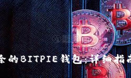 如何找回删除的BITPIE钱包：详细指南与解决方案