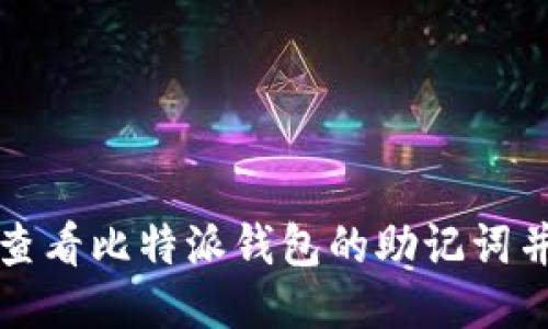 如何安全查看比特派钱包的助记词并防止泄露