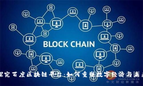 深入探究百度区块链平台：如何重塑数字经济与未来科技