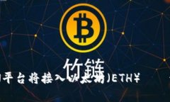 区块链服务网络BSN平台将