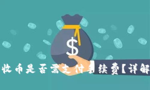 比特派钱包收币是否需支付手续费？详解与常见问题