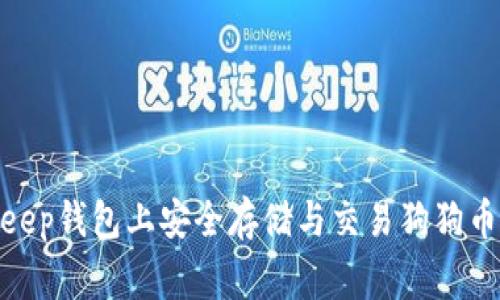 如何在Bitkeep钱包上安全存储与交易狗狗币（Dogecoin）