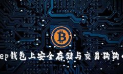 如何在Bitkeep钱包上安全存
