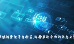 区块链资讯平台推荐：选