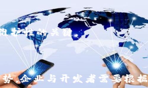   
区块链平台选择指南：哪种更适合你的需求？

区块链平台, 区块链开发, 选择指南, 比较分析/guanjianci

## 引言

区块链技术作为一种颠覆传统商业模式的新兴科技，已经在多个行业中展示了其广泛应用的潜力。然而，随着区块链平台的增多，企业和开发者面临一个重要的问题：在众多区块链平台中，哪一种最适合他们的需求？本文将对比多个主流区块链平台，并提供专业的选择指南。

## 区块链平台概述

区块链平台是构建去中心化应用（DApps）和智能合约的基础设施。不同的平台在技术架构、共识机制、交易速度、开发工具及社区支持等方面各有特点。选择一个合适的平台不仅关系到项目的技术实现，也与成本、维护便利性等多方面因素息息相关。

### 1. 当前主要的区块链平台

#### 1.1 以太坊（Ethereum）

以太坊是目前最流行的区块链平台之一，以其强大的智能合约功能而著称。以太坊社区庞大，文档丰富，开发者可以迅速获得技术支持。

#### 1.2 超级账本（Hyperledger）

超级账本是一个开源的区块链框架，适用于企业级应用。它强调隐私保护和交易的可控性，适合需要高度安全性和合规性的行业。

#### 1.3 EOS

EOS以其高性能著称。其共识机制为Delegated Proof of Stake（DPoS），支持高频交易，适用于高流量的应用场景。

#### 1.4 波卡（Polkadot）

波卡旨在实现不同区块链之间的互操作性。它允许不同的区块链在同一网络中共享信息和功能。

## 如何选择合适的区块链平台

在选择区块链平台时，可以从以下几个方面进行考虑：

### 2.1 目标项目的需求

首先需要明确项目的目标，包括应用类型、用户规模及功能需求。例如，如果是金融应用，需要考虑安全性和合规性；如果是社交网络应用，则重点在于用户体验和交易效率。

### 2.2 技术支持和社区活跃度

一个活跃的开发社区能够提供更多的技术支持与资源，帮助你快速解决问题，提高开发效率。同时，平台的文档和教程是否完善也是一个重要考虑因素。

### 2.3 成本与维护

不同平台的交易费用及维护成本不同。在选择时需要关注平台的收费模式，预估项目的长期运营成本，包括网络费用、开发者工资及运维开支等。

### 2.4 安全性与合规性

对于大多数商业项目来说，安全性是重中之重。需要了解平台的安全性设计，是否有过安全漏洞等历史。合规性也是企业用户特别关心的问题，尤其是在金融和医疗领域。

## 相关问题讨论

### 问题一：如何评估区块链平台的安全性？

安全性是区块链平台选择中最重要的考量之一。评估平台的安全性可以从多个角度进行。

#### 1.1 共识机制的分析

共识机制是保证区块链安全性的关键因素。以太坊采用的是Proof of Work（PoW）机制，而波卡则使用Nominated Proof of Stake（NPoS）。每种机制都在安全性与扩展性上有不同的权衡，用户需要根据项目需求选择合适的共识机制。

#### 1.2 历史漏洞与响应

了解平台的安全漏洞历史和响应速度也十分重要。检查项目是否曾经发生过安全漏洞，处理过程中是否迅速有效，是否得到了社区的支持和信任。

#### 1.3 实施安全审核

对于企业级区块链项目，进行专业的安全审核也是必要的步骤。选择进行第三方安全审计的区块链平台，可以在一定程度上降低安全隐患。

#### 1.4 数据隐私保护措施

安全性还包括用户数据的隐私保护。不同平台在数据存储和传输过程中对于用户信息的保护措施不同，企业需要确保平台符合所在行业的数据保护法规。

### 问题二：区块链平台的交易速度如何影响应用？

交易速度对于用户体验至关重要，尤其是在金融和高频交易应用中。

#### 2.1 各平台的交易速度比较

以太坊在处理交易时较慢，平均每秒可以处理大约15笔交易；而EOS和波卡则可以达到几千笔交易每秒。这种速度的差异直接影响了应用的用户体验。

#### 2.2 交易费用与速度的关系

通常情况下，交易速度快的平台交易成本也相对较高。以太坊在网络拥堵时交易费用会飙升，对于小额交易尤其不友好；而EOS的用户可选择免费交易或支付较低的费用。

#### 2.3 用户需求与交易速度的权衡

在选择区块链平台时，企业需要基于自身用户需求对速度与成本进行权衡。对于用户量大、交易频繁的应用，快速交易的平台显然是更优选择。

#### 2.4 高速交易的技术实现

高速交易不仅依赖于共识机制，也与网络结构、节点分布及数据传输方式密切相关。每个平台都有其技术特点，企业在实施时需要全面了解这些技术原理。

### 问题三：区块链平台的开发难度如何？

开发难度是项目能否顺利推进的关键，它影响开发周期、成本及最终产品的质量。

#### 3.1 编程语言的选择

不同的区块链平台支持不同的编程语言。以太坊使用Solidity，而Hyperledger则支持多种语言如Java、Go等。开发者需要根据自身的技术栈选择合适的平台。

#### 3.2 开发工具与文档

活跃的社区通常会提供丰富的开发工具和文档资源，帮助开发者迅速上手。不良的文档和工具可能导致项目延误，增加开发成本。

#### 3.3 合作与支持

在选择区块链平台时，了解其是否有官方支持或开发者社区也是重要考虑。稳定的支持团队能解决项目开发过程中的各种问题。

#### 3.4 实际开发案例分析

查看不同平台上的成功案例对于评估开发难度非常有帮助。学习其他开发者的经验教训，可以帮助新项目更快上手。

### 问题四：如何保证区块链项目的可维护性？

可维护性是确保项目长期运营的重要因素。

#### 4.1 架构设计的灵活性

选择一个灵活的架构设计对于后期的可维护性尤为重要。不同平台提供的架构灵活性不同，企业需选择能适应变化的平台。

#### 4.2 社区支持与更新

活跃的社区支持和定期的更新对于项目的修复和安全升级至关重要。选择一个有良好社区和项目迭代性能的平台，可以为项目的长期运营保驾护航。

#### 4.3 文档与知识分享

完整的文档和知识库是维护项目必不可少的资源，开发者能通过这些资源快速了解和修复潜在的问题。

#### 4.4 定期的安全审计

进行定期的安全审计可以及时发现系统中的潜在问题，防止数据泄露和财务损失。选择具备定期审计能力的平台是保障可维护性的关键。

## 结论

选择一个合适的区块链平台不仅需要考虑技术，还需要综合评估成本、安全性及社区支持。每个平台都有其独特的优势与劣势，企业与开发者需要根据自身需求谨慎选择。希望本文提供的指南能为您的选择提供帮助，助力您顺利开展区块链项目。