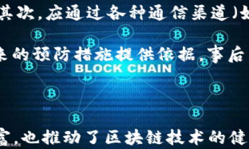 
  区块链数字资产安全平台：保障您的数字财富安全新选择 / 

 guanjianci 区块链, 数字资产, 安全平台, 数字财富 /guanjianci 
```

### 区块链数字资产安全平台：保障您的数字财富安全新选择

随着数字资产的快速发展，区块链技术的应用也日益广泛。数字货币如比特币、以太坊等引发了全球范围内的投资热潮，随之产生的还有对数字资产安全的迫切需求。区块链数字资产安全平台应运而生，致力于为投资者提供更加安全、便捷的资产保障服务。在此文章中，我们将深入探讨区块链数字资产安全平台的功能、优势及其在保护用户数字财富方面的具体应用。

### 一、什么是区块链数字资产安全平台？

区块链数字资产安全平台是指运用区块链技术，结合现代信息安全技术，提供数字资产保管、交易、管理与保护的一系列服务的平台。其核心目标在于为用户提供一个安全、透明、高效的环境，以确保数字资产不被盗取或丢失，同时提升用户的使用体验。

### 二、数字资产的安全性问题

数字资产面临多种安全威胁，包括黑客攻击、网络钓鱼、访问控制失误等。根据统计数据，近年来由于安全漏洞而导致的大规模数字资产损失事件时有发生，这些事件无疑给行业带来了不小的冲击，也引发了各界对于数字资产安全的高度关注。

### 三、区块链数字资产安全平台的主要功能

1. **资产存储和管理**
   平台可通过多种方式对数字资产进行安全存储，如冷热钱包分离存储、加密存储等。这些措施有效降低了资产被盗的风险，同时用户也能随时查看和管理自己的资产。

2. **智能合约审计**
   智能合约在区块链中起到了至关重要的作用，平台需提供智能合约的审计服务，以确保其代码的安全和功能的正确性，避免潜在的漏洞风险。

3. **安全风险监测**
   通过实时监测用户账户的异常行为，平台能够迅速识别潜在的安全风险并采取措施，例如冻结可疑账户、发出警报等，从而提前防范事故发生。

4. **教育与培训**
   提供针对用户的安全教育与培训是平台另一重要功能。通过告知用户关于数字资产的安全知识和防范措施，提升其自我保护能力。

### 四、区块链数字资产安全平台的优势

1. **去中心化**
   区块链的去中心化特性使得没有单一的控制点，进而增加了安全性。这意味着即使某一节点受到攻击，整个网络依然能够正常运转。

2. **透明性**
   区块链技术由于其透明性，所有交易记录都能够被追踪并查阅。因此，任何可疑的交易都能够被及时发现，大大增加了平台的可信度。

3. **用户隐私保护**
   通过加密技术，用户的信息和交易记录在链上得到保护，且只有授权用户才能看到这些信息，从而保护了用户的隐私权利。

4. **高度安全性**
   区块链技术本身具备极强的抗篡改特性，所有数据一旦进入区块链后，几乎无法被篡改或删除，为用户提供了强有力的安全保障。

### 相关问题探讨

#### 1. 数字资产的安全性如何评估？

评估数字资产的安全性，可以从多个维度进行分析。首先，数字资产的存储方式决定了其安全性。冷热钱包的选择、私钥存储的安全性等是评估的重要因素。其次，可以查看第三方安全审计机构的评估报告。优秀的区块链数字资产安全平台往往会定期进行安全审计并向用户公示这些信息，以增加透明度。

此外，用户的操作习惯也会影响数字资产的安全性。如启用两步验证、定期更换密码、使用复杂密码等都能有效降低被盗风险。最后，了解当前主流的网络攻击方式和防御工具也是评估数字资产安全性的必要过程。

#### 2. 如何选择合适的区块链数字资产安全平台？

选择区块链数字资产安全平台时，首先要关注其安全性。可以查看该平台是否获得业界认可的安全认证，并了解其安全机制是否完备，如是否具备多重身份验证、资产冷存储等功能。其次，用户体验也是一个重要因素，平台的界面是否友好、操作是否方便都会直接影响用户的使用体验。

此外，服务的种类与质量也不可忽视。一些平台可能提供额外的服务，如资产规划、市场分析等，这些能为用户提供更多增值服务。同时，查看平台的用户评价以及过往历史案例也有助于了解其服务品质。最后，了解平台的团队背景与运营历史也是一个有效的方法，以确保其可靠性和持续性。

#### 3. 区块链技术如何增强数字资产的安全性？

区块链技术通过多种机制显著增强了数字资产的安全性。首先，区块链采用分布式账本技术，每个节点都保存了一份完整的交易记录。这种分散的特性使得攻击者需要控制网络的大部分节点才能实现攻击，因此大幅提升了安全性。

其次，区块链采用了强大的加密算法，包括哈希算法和非对称加密技术，这些技术能够有效防止数据的篡改。每个区块与前一个区块相连，并通过哈希确定其链接的不可更改性，确保数据不可被恶意修改。此外，一旦数据被记录在链上，几乎不可能删除，进一步提高了数据的完整性。

最后，智能合约的使用使得交易的自动化和安全性得到了保证。智能合约的代码经过审计和验证，确保其执行的逻辑是安全可靠的，从而避免了人为操作的安全隐患。

#### 4. 数字资产的安全事件如何应对？

当平台发生数字资产安全事件时，首先要及时评估事件的严重性，迅速锁定受影响的资产，并采取措施防止损失进一步扩大。这可能包括暂停相关交易、冻结可疑账户等。其次，应通过各种通信渠道（如邮件、公告、社交媒体）向用户及时公开事件信息和后续处理方案，保持透明度。

随后，平台需要成立应急响应小组，对事件进行全面调查，找到根本原因。无论是因技术漏洞、操作失误还是外部攻击，找到具体原因后，不仅可以解决当下问题，还能为未来的预防措施提供依据。事后，平台应加强安全措施，如升级系统、进行全面审计等，防止类似事件再次发生。

最后，通过这一事件弥补用户信任的缺失也至关重要。可以通过提供补偿、加强用户安全教育等方式，逐步恢复用户对平台的信心.

总结来说，区块链数字资产安全平台在当今日益增长的数字资产市场中扮演着极为重要的角色。通过多层次的安全机制和透明化的服务，他们不仅保护了用户的数字财富，也推动了区块链技术的健康发展。随着技术的不断进步和行业标准的逐渐完善，预计数字资产的安全性将不断提升，为用户带来更为优质的保障。