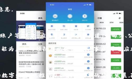 
  区块链数字资产安全平台：保障您的数字财富安全新选择 / 

 guanjianci 区块链, 数字资产, 安全平台, 数字财富 /guanjianci 
```

### 区块链数字资产安全平台：保障您的数字财富安全新选择

随着数字资产的快速发展，区块链技术的应用也日益广泛。数字货币如比特币、以太坊等引发了全球范围内的投资热潮，随之产生的还有对数字资产安全的迫切需求。区块链数字资产安全平台应运而生，致力于为投资者提供更加安全、便捷的资产保障服务。在此文章中，我们将深入探讨区块链数字资产安全平台的功能、优势及其在保护用户数字财富方面的具体应用。

### 一、什么是区块链数字资产安全平台？

区块链数字资产安全平台是指运用区块链技术，结合现代信息安全技术，提供数字资产保管、交易、管理与保护的一系列服务的平台。其核心目标在于为用户提供一个安全、透明、高效的环境，以确保数字资产不被盗取或丢失，同时提升用户的使用体验。

### 二、数字资产的安全性问题

数字资产面临多种安全威胁，包括黑客攻击、网络钓鱼、访问控制失误等。根据统计数据，近年来由于安全漏洞而导致的大规模数字资产损失事件时有发生，这些事件无疑给行业带来了不小的冲击，也引发了各界对于数字资产安全的高度关注。

### 三、区块链数字资产安全平台的主要功能

1. **资产存储和管理**
   平台可通过多种方式对数字资产进行安全存储，如冷热钱包分离存储、加密存储等。这些措施有效降低了资产被盗的风险，同时用户也能随时查看和管理自己的资产。

2. **智能合约审计**
   智能合约在区块链中起到了至关重要的作用，平台需提供智能合约的审计服务，以确保其代码的安全和功能的正确性，避免潜在的漏洞风险。

3. **安全风险监测**
   通过实时监测用户账户的异常行为，平台能够迅速识别潜在的安全风险并采取措施，例如冻结可疑账户、发出警报等，从而提前防范事故发生。

4. **教育与培训**
   提供针对用户的安全教育与培训是平台另一重要功能。通过告知用户关于数字资产的安全知识和防范措施，提升其自我保护能力。

### 四、区块链数字资产安全平台的优势

1. **去中心化**
   区块链的去中心化特性使得没有单一的控制点，进而增加了安全性。这意味着即使某一节点受到攻击，整个网络依然能够正常运转。

2. **透明性**
   区块链技术由于其透明性，所有交易记录都能够被追踪并查阅。因此，任何可疑的交易都能够被及时发现，大大增加了平台的可信度。

3. **用户隐私保护**
   通过加密技术，用户的信息和交易记录在链上得到保护，且只有授权用户才能看到这些信息，从而保护了用户的隐私权利。

4. **高度安全性**
   区块链技术本身具备极强的抗篡改特性，所有数据一旦进入区块链后，几乎无法被篡改或删除，为用户提供了强有力的安全保障。

### 相关问题探讨

#### 1. 数字资产的安全性如何评估？

评估数字资产的安全性，可以从多个维度进行分析。首先，数字资产的存储方式决定了其安全性。冷热钱包的选择、私钥存储的安全性等是评估的重要因素。其次，可以查看第三方安全审计机构的评估报告。优秀的区块链数字资产安全平台往往会定期进行安全审计并向用户公示这些信息，以增加透明度。

此外，用户的操作习惯也会影响数字资产的安全性。如启用两步验证、定期更换密码、使用复杂密码等都能有效降低被盗风险。最后，了解当前主流的网络攻击方式和防御工具也是评估数字资产安全性的必要过程。

#### 2. 如何选择合适的区块链数字资产安全平台？

选择区块链数字资产安全平台时，首先要关注其安全性。可以查看该平台是否获得业界认可的安全认证，并了解其安全机制是否完备，如是否具备多重身份验证、资产冷存储等功能。其次，用户体验也是一个重要因素，平台的界面是否友好、操作是否方便都会直接影响用户的使用体验。

此外，服务的种类与质量也不可忽视。一些平台可能提供额外的服务，如资产规划、市场分析等，这些能为用户提供更多增值服务。同时，查看平台的用户评价以及过往历史案例也有助于了解其服务品质。最后，了解平台的团队背景与运营历史也是一个有效的方法，以确保其可靠性和持续性。

#### 3. 区块链技术如何增强数字资产的安全性？

区块链技术通过多种机制显著增强了数字资产的安全性。首先，区块链采用分布式账本技术，每个节点都保存了一份完整的交易记录。这种分散的特性使得攻击者需要控制网络的大部分节点才能实现攻击，因此大幅提升了安全性。

其次，区块链采用了强大的加密算法，包括哈希算法和非对称加密技术，这些技术能够有效防止数据的篡改。每个区块与前一个区块相连，并通过哈希确定其链接的不可更改性，确保数据不可被恶意修改。此外，一旦数据被记录在链上，几乎不可能删除，进一步提高了数据的完整性。

最后，智能合约的使用使得交易的自动化和安全性得到了保证。智能合约的代码经过审计和验证，确保其执行的逻辑是安全可靠的，从而避免了人为操作的安全隐患。

#### 4. 数字资产的安全事件如何应对？

当平台发生数字资产安全事件时，首先要及时评估事件的严重性，迅速锁定受影响的资产，并采取措施防止损失进一步扩大。这可能包括暂停相关交易、冻结可疑账户等。其次，应通过各种通信渠道（如邮件、公告、社交媒体）向用户及时公开事件信息和后续处理方案，保持透明度。

随后，平台需要成立应急响应小组，对事件进行全面调查，找到根本原因。无论是因技术漏洞、操作失误还是外部攻击，找到具体原因后，不仅可以解决当下问题，还能为未来的预防措施提供依据。事后，平台应加强安全措施，如升级系统、进行全面审计等，防止类似事件再次发生。

最后，通过这一事件弥补用户信任的缺失也至关重要。可以通过提供补偿、加强用户安全教育等方式，逐步恢复用户对平台的信心.

总结来说，区块链数字资产安全平台在当今日益增长的数字资产市场中扮演着极为重要的角色。通过多层次的安全机制和透明化的服务，他们不仅保护了用户的数字财富，也推动了区块链技术的健康发展。随着技术的不断进步和行业标准的逐渐完善，预计数字资产的安全性将不断提升，为用户带来更为优质的保障。
