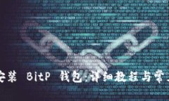如何下载安装 BitP 钱包：