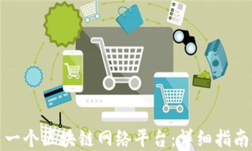 
如何搭建第一个区块链网络平台：详细指南和实用技巧