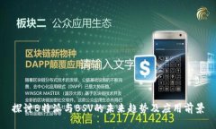探讨B特派与BSV的未来趋势