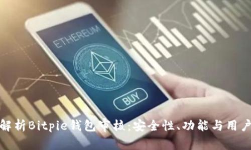 全面解析Bitpie钱包审核：安全性、功能与用户体验