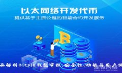 全面解析Bitpie钱包审核：