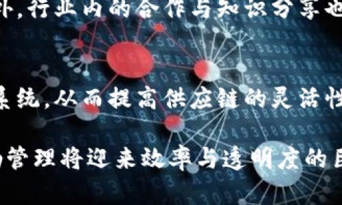 后勤区块链服务平台在新时代的应用与发展

bao-ti后勤区块链服务平台：提升效率与透明度/bao-ti

区块链, 后勤管理, 服务平台, 物流透明度/guanjianci

在信息技术飞速发展的时代，块链技术作为一种新兴的数字技术，其在各个行业的应用正在不断扩展。后勤管理作为企业运营的重要组成部分，面临着效率低下、信息不对称等多重挑战，区块链技术的引入为后勤管理带来了新的机遇。本文将深入探讨后勤区块链服务平台的背景、优势、应用场景以及面临的挑战，并针对可能出现的相关问题进行详细分析。

一、后勤区块链服务平台的背景

后勤管理是企业运营中不可或缺的一部分，涉及从原材料采购、库存管理到产品配送等多个环节。随着市场竞争的加剧，企业对于后勤效率的要求也越来越高。然而，传统后勤管理往往存在信息孤岛、数据不一致、供应链透明度不足等问题，导致资源的浪费和风险的增加。

区块链作为一种去中心化的分布式账本技术，能够提供更高的透明度和可追溯性，其不可篡改的特性使得数据记录更具可信性。在后勤管理中引入区块链技术，可以打破信息孤岛，实现各方参与者之间的高效协作，从而提升整个供应链的透明度和反应能力。

二、后勤区块链服务平台的优势

1. 提升透明度与可追溯性
区块链技术的一个显著优势是其对信息的透明化管理。每一个物流环节的信息都可以在区块链上实时记录，所有参与者都可以通过平台访问相关数据，确保信息的一致性和准确性。这种透明度不仅有助于提高客户满意度，还能降低因信息不对称导致的风险。

2. 降低成本
通过区块链技术，可以减少中间环节，降低管理成本。例如，智能合约的应用可以实现自动化的合同执行，降低人工干预和管理成本。同时，透明的信息流通也有助于资源配置，提高整体效率，从而进一步降低企业的运营成本。

3. 增强信任与安全性
区块链的去中心化特性提升了数据的安全性与信任度。由于数据一旦被记录在链上就无法被篡改，使得整个后勤管理过程更加可信。参与者之间可以放心地交换信息，实现无信任的商业合作，降低因信息不对称或恶意行为导致的经济损失。

4. 实现实时监控与反应
后勤区块链服务平台能够实现对物流流程的实时监控。企业可以随时了解货物的具体位置及状态，提高了响应速度。比如，当某一环节出现问题时，可以及时采取措施，减少对后续环节的影响。

三、后勤区块链服务平台的应用场景

1. 供应链管理
在复杂的供应链中，各个环节之间的信息传递频繁且重要。后勤区块链服务平台可以通过集中记录供应链各个环节的数据，确保信息的实时更新和共享。这使得所有参与者可以迅速获取所需的信息，从而提高协作效率，降低误差。

2. 物流跟踪
物流行业的核心便是对货物的追踪与管理。利用区块链技术，可以实现整个物流环节的实时追踪，包括发货、运输、到货等，每一个环节都可以查询到历史记录，从而确保货物的安全与准确性。这对于提高客户服务水平，提升客户满意度具有重要意义。

3. 合同管理
智能合约是区块链技术的一个重要应用，可以在后勤管理中自动执行合同条款，减少人工操作。比如，当货物达到预定位置后，系统可以自动触发支付程序，从而实现高效、无误的合同管理，降低由于人为失误导致的风险。

4. 整合多方资源
后勤管理涉及多个参与者，包括供应商、制造商、运输公司、零售商等。后勤区块链服务平台可以实现不同参与者之间的信息共享与协作，打破信息孤岛，形成更加强大的供应链网络，提升整体竞争力。

四、后勤区块链服务平台面临的挑战

尽管区块链技术在后勤领域有巨大的潜力，但在实际应用中也面临诸多挑战。

1. 技术成熟度
区块链技术相对较新，尽管在某些行业得到了成功应用，但在后勤管理中的成熟度还有待提高。有些企业在理解和实施区块链技术时，可能会遇到技术壁垒。此外，目前市面上区块链技术的标准尚未完全统一，各种不同的公有链和私有链也可能导致兼容性问题。

2. 法规与合规性
区块链技术的去中心化特性在某种程度上与传统的管理模式相违背。因此，在实际应用中，企业需要考虑如何符合当地法律法规的规定，确保其区块链应用的合规性。如对于数据隐私保护的法律法规要特别注意，企业需要明晰哪些数据可以公开，哪些数据需要保护。

3. 参与者的信任与合作
区块链的有效运营依赖于各方参与者的共同信任与合作。然而，在实际情况中，不同企业之间的信任基础可能并不牢固。如何通过良好的激励机制，让多个参与者愿意共同参与，为区块链的成功应用提供真实和可靠的数据，是一个重要的挑战。

4. 运营成本
尽管区块链技术能够降低后期的管理和交易成本，但初期的投资成本可能较高。企业在技术研发、人员培训、系统升级等方面可能会投入大量资金，这对于一些中小企业来说可能是一项不小的负担。因此，企业需要慎重评估成本收益，制定合理的推广战略。

相关问题与深入分析

在探讨后勤区块链服务平台的过程中，可能会出现以下相关问题：

1. 后勤区块链服务平台如何保证数据的真实性和安全性？
数据管理是后勤区块链服务平台的核心。通过区块链技术的特性，所有数据都以链式结构记录在分布式账本中。任何节点想要对数据进行修改，必须得到网络中大多数节点的认可，这种机制保证了数据的真实可靠。同时，每一条记录都经过加密处理，只有授权用户才能查看，确保了数据的安全性。

2. 后勤区块链服务平台如何促进企业间的协作？
通过将所有合作方纳入同一平台，后勤区块链服务平台能够避免信息孤岛的现象。各参与者可以实时访问数据，了解彼此的需求和状况，促进了透明的沟通与协作。此外，智能合约的应用也推动了合同的自动执行，减少了中间环节，有利于各方利益的最大化。

3. 面对技术障碍，企业应如何推动区块链的应用？
企业应该积极投资于区块链技术的研究与开发，培养专业人才，与技术提供商合作。在技术实施过程中，可以从一些小型项目开始试点，积累经验后再逐步推广。此外，行业内的合作与知识分享也将帮助企业克服技术障碍，实现更好的应用效果。

4. 后勤区块链服务平台的未来趋势是什么？
随着区块链技术不断发展，后勤区块链服务平台必将向更高的智能化、便捷化方向发展。例如，未来可能会结合人工智能、大数据等技术，形成更加智能的物流决策系统，从而提高供应链的灵活性与响应能力。与此同时，企业在法律法规的遵循和合规性问题上也会逐渐形成行业标准，推动区块链技术在后勤领域的广泛应用。

综上所述，后勤区块链服务平台是一个充满机遇与挑战的创新领域，只有通过技术的不断迭代与应用场景的探索，才能推动其全面发展。通过这一平台的建设，后勤管理将迎来效率与透明度的巨大飞跃。