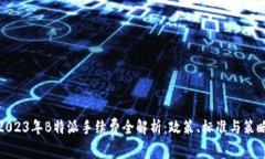 2023年B特派手续费全解析：