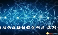 如何搭建一个成功的区块