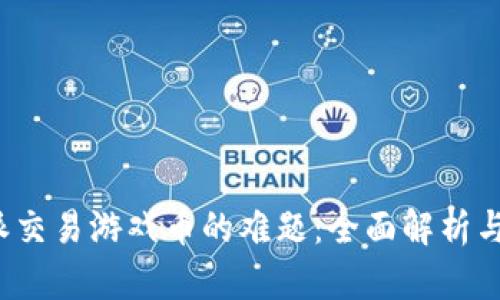 破解B特派交易游戏币的难题：全面解析与解决方案