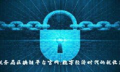 大连税务局区块链平台官