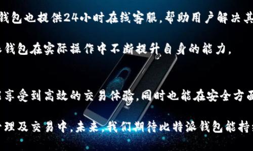   比特派钱包协议详解：安全、功能与使用指南 / 

 guanjianci 比特派钱包, 比特币, 数字钱包, 区块链技术 /guanjianci 

一、比特派钱包概述
比特派钱包是一款备受欢迎的数字资产管理工具，它不仅支持多种数字货币的存储和交易，还具备了出色的安全性和用户体验。作为一款去中心化的钱包，比特派钱包采用区块链技术，确保用户在管理资产时的隐私和安全。

比特派钱包的开发团队致力于为用户提供最优秀的数字资产管理体验，他们融合了先进的加密技术，确保用户的私钥安全不被泄露。同时，比特派钱包也在不断地进行功能更新，以适应不断变化的市场需求。

二、比特派钱包的核心功能
1. 多币种支持
比特派钱包不仅支持比特币，还支持以太坊、莱特币等多种主流数字货币。用户可以方便地在一个平台上管理不同类型的数字资产，避免了频繁切换不同钱包造成的麻烦。

2. 安全性
安全性是比特派钱包的一大亮点。它采用冷存储技术，将用户的私钥和资产存储在离线环境中，有效避免黑客攻击和网络风险。此外，比特派钱包还支持生物识别技术（如指纹解锁）和双重身份验证功能，进一步增强安全性。

3. 交易便捷
用户可以通过简单的界面快速进行数字货币的转账和接收，且交易费用透明。平台定期更新交易费用信息，用户总能做出明智的决策。同时，比特派钱包还支持二维码扫描，方便用户快速完成转账。

4. 内置交易所
比特派钱包内置了交易所功能，用户可以在钱包内直接进行买卖操作，无需另外注册其他交易平台。这一功能不仅提高了用户的交易效率，也降低了操作风险。

三、比特派钱包的安全协议
比特派钱包所采用的安全协议包括多重签名技术和加密算法，确保用户资产的绝对安全。在区块链技术中，多重签名是一种要求多个私钥来授权交易的机制，这意味着即使一个密钥被盗用，黑客也无法操作用户的资金。

此外，比特派钱包在数据传输过程中应用了SSL加密，确保用户的信息不会在网络上被窃取。所有这些措施共同形成了一道坚固的防线，保护用户的数字资产不受到外部威胁。

四、如何使用比特派钱包
使用比特派钱包非常简单，用户只需下载并安装应用，进行注册并创建钱包地址即可。具体步骤如下：

1. 下载并安装比特派钱包应用
用户可在各大应用商店下载比特派钱包，或访问官方网站获取最新版本。在下载之前，确保选择正确的操作系统版本，以便能顺利安装。

2. 创建新钱包
安装完成后，打开应用并选择“创建新钱包”，系统会引导用户设置密码和生成助记词。请务必将助记词妥善保管，以免遗失。

3. 资产管理
创建钱包后，用户可以向钱包地址充值数字资产，进行投资和交易。利用比特派钱包内置的交易所，用户还可在应用内直接进行交易操作。

4. 定期更新
比特派钱包团队会定期推出更新包，不断修复可能的漏洞和增加新功能。用户在使用过程中，应关注更新通知，及时进行更新，以确保钱包的安全和顺畅使用。

可能相关的问题

h4问题一：比特派钱包如何保证用户的隐私安全？/h4
比特派钱包非常重视用户的隐私安全。在传统金融体系中，用户的个人信息往往会被大规模收集和存储。而比特派钱包则采用去中心化的架构，用户的私钥保存在本地设备上，这样一来，即便是服务提供方也无法访问用户的私密信息。

为了进一步保护用户隐私，比特派钱包不会收集用户的身份信息。即使用户进行交易，也不会与其个人身份直接关联。这种设计使得用户在使用比特派钱包时，能够享受到更高水平的隐私保护。

同时，比特派钱包采用了先进的加密算法来保护交易信息。在用户发送或接收数字货币时，所有的数据都会进行加密处理，只有接收方才能解密处理后的信息。这一机制确保了交易过程中的信息安全，用户可以放心进行数字资产管理。

h4问题二：比特派钱包的使用费用如何？/h4
使用比特派钱包的费用主要来自于交易费用。一般而言，比特派钱包清晰地显示了每笔交易的费用，用户可以在确认交易之前了解相关费用。此外，比特派钱包几乎没有其他隐性费用，用户在使用过程中非常透明，能够提前做好预算。

在一些情况下，用户的交易费用有可能会根据网络繁忙程度而有所波动。比如，在比特币网络交易量高峰期，交易手续费会相应提高。用户可以选择在网络低峰期进行交易，以降低相关费用。

比特派钱包也会定期根据市场状况交易费用的策略，并通过系统提示用户了解交易费用的变动。这一机制让用户能够更好地规划资金使用，增加资金运营效率。

h4问题三：比特派钱包的安全性是否可靠？/h4
比特派钱包的安全性能在行业中被普遍认可。它采用的冷存储技术是当前数字资产管理中公认的最安全方式之一，通过离线存储大部分资产，有效降低了因网络攻击而导致资金损失的风险。同时，比特派钱包的多重签名机制也是保障用户资产安全的重要一环。

比特派钱包的开发团队在安全方面也非常有经验，他们定期进行全方位的安全审计，及时发现和修复系统中的潜在漏洞。用户如果遇到任何关于安全性的问题，都可以直接联系比特派钱包官方客服，获得最快的支援和解答。

比特派钱包的用户社区也非常活跃，大家会积极分享使用经验与安全知识，确保每个用户都能在安全的环境下使用优势资源。

h4问题四：比特派钱包如何支持新用户入门？/h4
为了帮助新用户快速入门，比特派钱包设有简单易懂的使用指南，用户在首次下载和注册时都可以通过底部的“新手引导”模式，清晰了解每个功能的使用方法。此外，比特派钱包的用户界面设计也经过专业，力求让所有功能一目了然，让用户能快速上手。

用户在使用过程中若有疑虑，可以随时查阅官方网站和社区发布的FAQ，获取常见问题的解答。同时，比特派钱包也提供24小时在线客服，帮助用户解决其在使用过程中所遇到的各类问题。

通过丰富的资源和周到的服务，用户无论是对区块链技术的理解还是数字资产的管理技能，都能通过比特派钱包在实际操作中不断提升自身的能力。

总结
比特派钱包凭借其优良的功能和安全性，让用户在日常的数字资产管理中体验无忧的管理方式。用户不仅能享受到高效的交易体验，同时也能在安全方面得到充分的保障。无论是新手还是资深投资者，比特派钱包都能为其提供满意的解决方案。

希望通过本篇文章，您能对比特派钱包及其协议有更全面深入的了解，能够更加自信地参与到数字资产的管理及交易中。未来，我们期待比特派钱包能持续创新，为用户带来更加便捷和安全的服务。