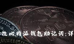 如何修改比特派钱包助记