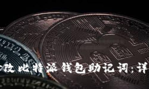 如何修改比特派钱包助记词：详尽指南